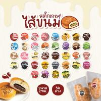ราคา สติกเกอร์ไส้ขนม ไส้หวาน/เค็ม V2 นมสด เบคอน ปูอัด ขนาด 2 ซ.ม. 54 ดวงต่อ 1 แผ่น (21757776070)