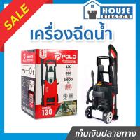 ราคา ♜ส่งไว♜ เครื่องฉีดน้ำแรงดันสูง POLO 1600 วัตต์ แรงดัน 130 บาร์ รุ่น WARRIOR-130 อัตราการฉีด360 ลิตร/ชม. มีระบบ Auto Stop (26137041088)