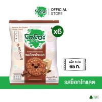 ราคา [6 แพ็ก]โดโซะ ข้าวหอมญี่ปุ่นอบกรอบ รสช็อกโกแลต 65 ก. [Bundle 6]Dozo Japanese Rice Cracker Chocolate Flavored 65 G ขนม (22881517677)