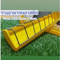 ราคา รางอาหารไก่ รางอาหารนก รางอาหารพลาสติก ขนาด 12นิ้ว (12813709728)