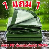 ราคา ซื้อ1แถม1ผ้าใบกันแดดฝนผ้าใบกันแดดกันฝนPEขนาด 2x2 2x3 2X4 3x3 3X4 3x5 4X6 เมตร ผ้าใบกันแดดฝน ผ้าคลุมรถกระบะ ผ้าใบกันฝน (43971670147)