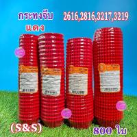 ราคา S&S กระทงจีบแดง กระดาษไข กระทงกระดาษไข กระทงจีบกระดาษ กระทงมัฟฟิ่น 2816 2616 3217 3219(800ใบ) (15996617099)