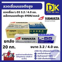 ราคา YAWATA ลวดเชื่อม L-55 3.2 / 4.0 มม. (ยกลัง 20 กก.) ลวดเชื่อมแรงดึงสูง งานเชื่อมโครงสร้าง งานสะพาน (40670470040)