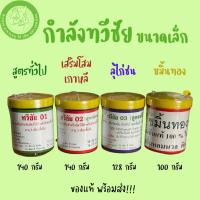 ราคา [กระปุกเล็ก] ทวีชัย 01,ทวีชัย 02 (สูตรพิเศษ),ทวีชัย 03 (ลุไก่ชน), ขมิ้นทองทวีชัย เพื่อเพิ่มกำลังไก่ (23525439824)