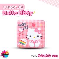 ราคา Hello Kitty เบาะรองนั่ง ลายคิตตี้ ลิขสิทธิ์แท้ รองเก้าอี้ ทรงเหลี่ยม ขนาด40*40ซม สินค้าพร้อมส่ง (41165076898)