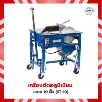 ราคา แท่นตัดอลูมิเนียม เครื่องตัดอลูมิเนียม 10 นิ้ว (ST-10) (24250531409)