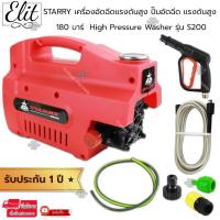 ราคา STARRY เครื่องอัดฉีดแรงดันสูง เครื่องฉีดน้ำ ปั๊มล้างรถ ปั๊มอัดฉีด แรงดันสูง 180 บาร์ High Pressure Washer รุ่น S200 (5160416751)