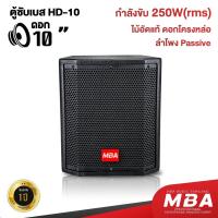 ราคา MBA ตู้ซับเบสขนาด10นิ้ว รุ่น HD-10 กำลังขับ 250วัตต์ (RMS) โครงหล่อ Sub Passive ลำโพงซับเบส เสียงดี ไม้้อัดแท้ (29625034191)