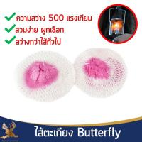 ราคา ไส้ตะเกียงเจ้าพายุ Butterfly ไส้ตะเกียงผีเสื้อ 500-600CP. แยกชิ้น (8320893004)