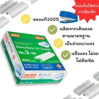 ราคา DIY✏️ [ยกแพ็ค24กล่อง] MAX ลวดเย็บกระดาษ เบอร์3 ลวดแม็กใหญ่ No.3 -1M ลูกแม็ค Staples (24กล่อง) (42354176995)