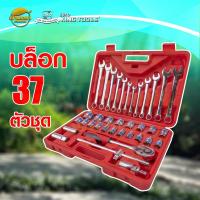 ราคา EURO KING TOOLS ชุดบล็อก 37 ตัว ชุดลูกบล็อค ประแจ ชุดเครื่องมือบล็อค บล็อก ชุดอุปกรณ์เครื่องมือ EURO KING TOOLS มาตร (24325083844)