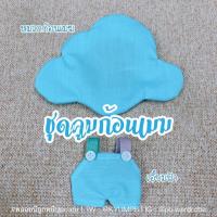 ราคา "ชุดคูมก้อนเมฆ" by #พลอยบีลูกหมีUpdate Ver.1-2 #พร้อมส่ง #ชุดชัคกี้ #ตลาดกัซ #ตลาดนัดอากาเซ่ #GOT7 (6804762284)