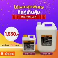 ราคา น้ำยาเคลือบเงาปูน ลอฟท์ ปูนขัดมัน ไม้เฌอร่า หิน ไม้ เหล็ก และทุกพื้นผิวเพิ่มความเงางาม Brand BOESY We Loft ขนาด 5+1 ลิตร (17299558792)