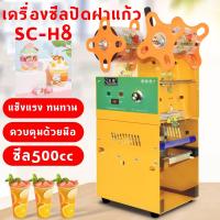 ราคา เครื่องซีลปิดฝาแก้ว เครื่องซีลฝาแก้ว พลาสติก แบบคันโยก คันโยก เครื่องซีลแก้ว รุ่น SC-H8 [SEALING MACHINE] (19611347032)