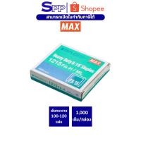 ราคา ลวดเย็บกระดาษ MAX เบอร์ 1215 FA-H/ML (8618450409)