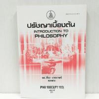 ราคา หนังสือเรียน ราม ปรัชญาเบื้องต้น PHI 1003 (PY103) มือสอง สภาพดีมาก (24282880158)