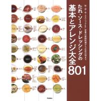 ราคา [JP] 801 Basics of Homemade Sauces and Dressings Salad Recipe ตำราซอสและน้ำสลัดโฮมเมด และสูตรอาหาร (43072952607)