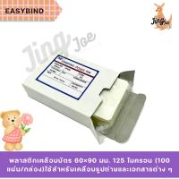 ราคา พลาสติกเคลือบบัตร 60×90 มม. 125 ไมครอน (100 แผ่น/กล่อง) EASYBIND (41808988111)