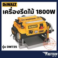 ราคา DEWALT รุ่น DW735 เครื่องรีดไม้ (6370590986)
