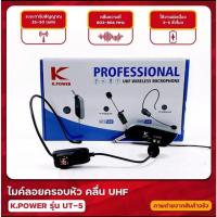ราคา K.POWER/SOUNDMILAN/MBA ไมค์ลอยครอบหัวไร้สาย รุ่น UT-5/M-601 ไมโครโฟนไร้สาย แบบครอบหัว คลื่น UHF แท้ WIRELESS MICROPHONE (12463462180)