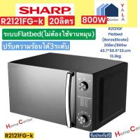 ราคา แบบจานไม่หมุน SHARP ไมโครเวฟ20ลิตร800W R 2121FG-K R-2121FGK R 2121FGK R-2121 R2121 (22964253098)