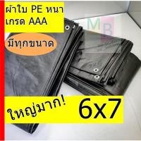 ราคา ผ้าใบกันแดด กันฝน กันสาด กันน้ำ 6x7 ผ้าใบPE ขี้ม้า ผ้าใบเต้นท์ คลุมรถ อเนกประสงค์ หนา ของไทย (25233311336)