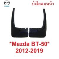 ราคา คู่หน้า บังโคลนหลัง MAZDA BT-50 PRO 2012 - 2019 ยางบังโคลน ยางกันโคลน บังโคลน มาสด้า บีที50 คู่หลัง (28523597133)