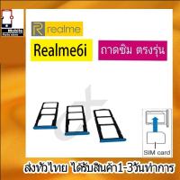 ราคา ถาดซิม Realme6i ที่ใส่ซิม ตัวใส่ซิม ถาดใส่เมม ถาดใส่ซิม Sim Realme 6i ที่ใส่ซิมRealme Sim (20796394616)