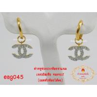 ราคา ต่างหูสปริง2in1 ห้อยชาแนล เพชรรัสเซีย ทอง90% 2.2 กรัม (41756289728)