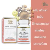 ราคา อภัยภูเบศร ตรีผลา สมอไทย สมอพิเภกและมะขามป้อม (27825677026)