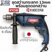 ราคา ชุดสว่านกระแทก 13mm พร้อม ชุด ดอกสว่าน RYOBI PD-750K รับประกัน 6 เดือนเต็ม เจ้าของเดียวกับ KYOCERA สว่าน เจาะ กระแทก (17542176883)