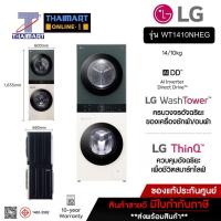 ราคา LG Wash Tower ซักผ้า 14 กก. และอบผ้า 10 กก. สีเขียว-เบจ รุ่น WT1410NHEG ไทยมาร์ท I THAIMART (26456748113)