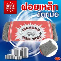 ราคา ฝอยเหล็ก แท้ 100% ขนาด 95 กรัม ฝอยเหล็กขัดหม้อ ที่ขัดหม้อ ฝอยขัดหม้อ (22116114004)