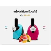 ราคา FRY KING เครื่องทำไอศกรีมผลไม้ รุ่น FR-F1 (43473785548)