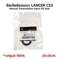 ราคา ซีลเกียร์ธรรมดา LANCER CS3 *แท้ศูนย์ 100% MD741818 25x35x6 (24944128474)
