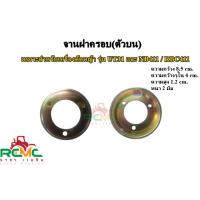 ราคา จานฝาครอบ(ตัวบน) UT31=NB411(ตัวเล็ก) จานฝาครอบ เครื่องตัดหญ้า รุ่น UT31 / NB411 / RBC411 (21171257558)
