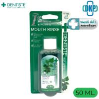 ราคา Dentiste Oral Rinse น้ำยาบ้วนปากเดนทิสเต้ ขนาด 50 ML. [DKP] (27480823151)