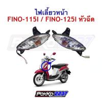 ราคา ไฟเลี้ยวหน้า FINO-115I/FINO-125I หัวฉีด (5867943815)