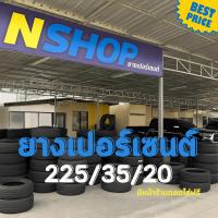 ราคา ยางเปอร์เซ็นต์ 225/35R20 คัดเกรด A+++ (43951765960)