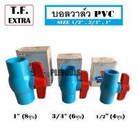 ราคา บอลวาล์ว PVC แบบสวม รุ่น T.F. EXTRA รับแรงดันได้ถึง 150 PSI มี 3 ขนาดให้เลือกของแท้เยี่ยมมากเจ้าใหญ่ที่สุด (42919622874)