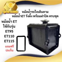 ราคา หม้อน้ำ คูโบต้าET RT ET ET95 ET110 ET115 รุ่นหนาพิเศษ รถไถนาเดินตาม เครื่อง KUBOTA หม้อน้ำรังผึ้ง (29212727698)