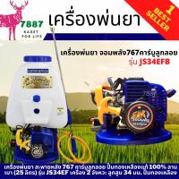 ราคา เครื่องพ่นยา จอมพลัง 767คาร์บูลูกลอย รุ่น JS34EFB คอลย์ไฟญี่ปุ่น ปั้มทองเหลืองใหญ่ (20403618523)