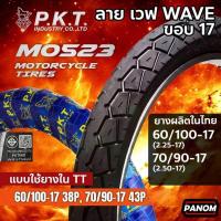 ราคา PKT ยางนอกมอเตอร์ไซค์ MO523 ลายเวฟ WAVE ขอบ17 60/100-17 70/90-17 WAVE DREAM SPARK SONIC (41618271527)
