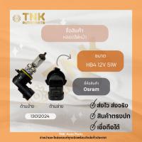 ราคา หลอดไฟหน้า HB4 9006 12V51W OSRAM (23126200773)