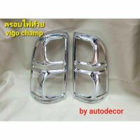 ราคา ครอบไฟท้าย vigo champ วีโก้แชมป์ ปี 2011 2012 2013 2014 (3393076614)