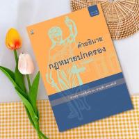 ราคา คำอธิบายกฎหมายปกครอง อ.ชาญชัย แสวงศักดิ์ (17991419773)