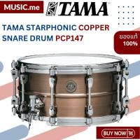 ราคา กลองสแนร์ TAMA STARPHONIC COPPER SNARE DRUM PCP147 (25818401299)