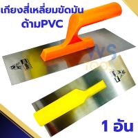 ราคา เกียงขัดมัน EagleOne เกียงสี่เหลี่ยม เกียงเหล็ก เหล็กขัดมัน 10นิ้ว เกียง เกียงก่อ เกียงฉาบปูน เกียงสี่เหลี่ยม เกรียง (23488631423)