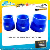 ราคา ท่อลดขนาด Samco 2 นิ้ว - 4 นิ้ว (1661602838)