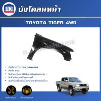 ราคา RJ บังโคลนหน้า โตโยต้า ไทเกอร์ 4WD ตัวสูง **ไม่มีรูเสาอากาศ ไม่มีรูไฟเลี้ยว เป็นงานดิบต้องทำสีเอง**TOYOTA TIGER 4WD (28013950988)